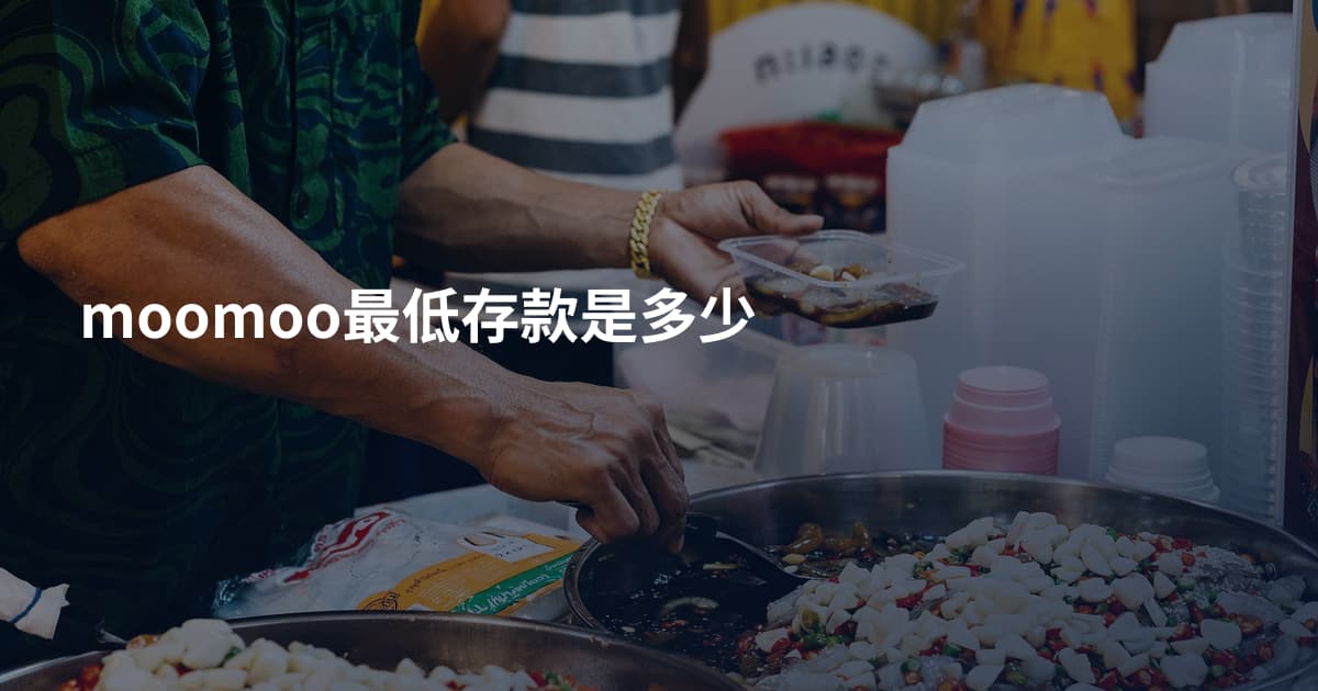moomoo最低存款是多少