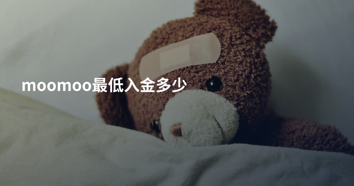 moomoo最低入金多少