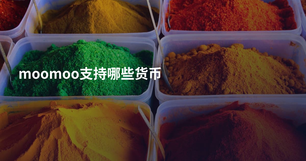 moomoo支持哪些货币
