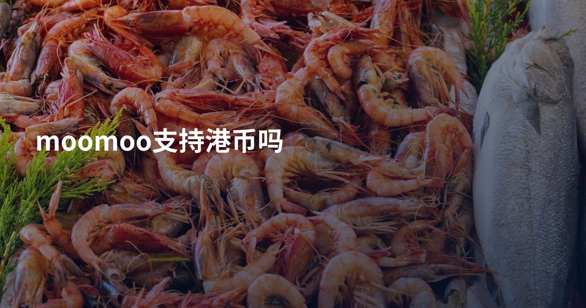 moomoo支持港币吗
