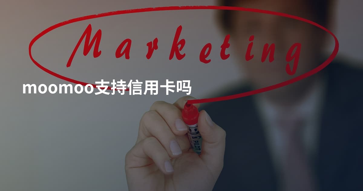 moomoo支持信用卡吗