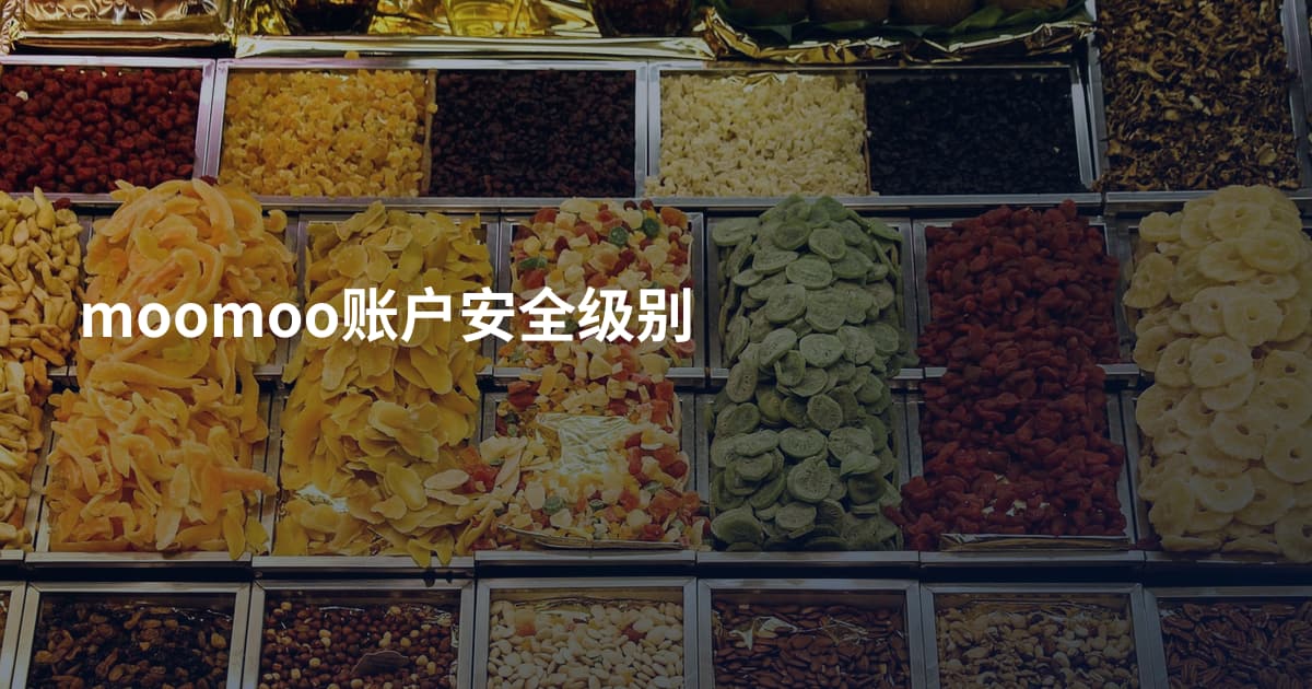 moomoo账户安全级别
