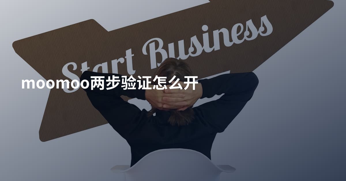 moomoo两步验证怎么开