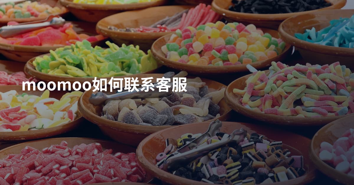 moomoo如何联系客服