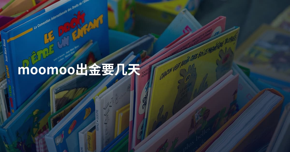 moomoo出金要几天