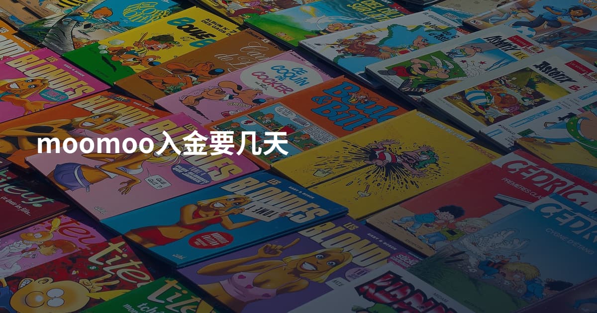 moomoo入金要几天