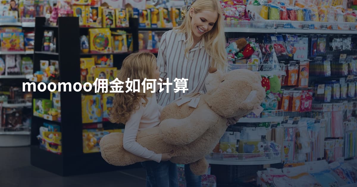 moomoo佣金如何计算
