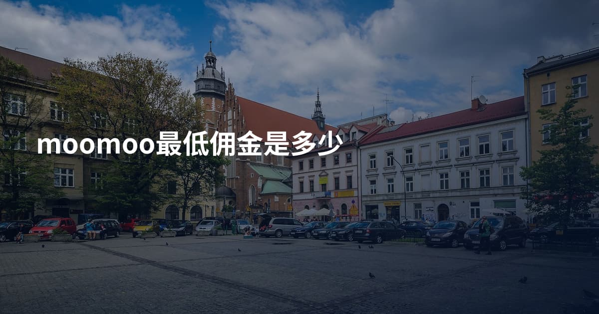 moomoo最低佣金是多少