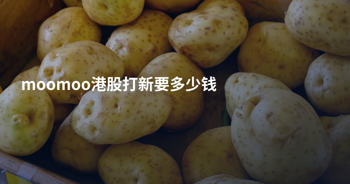 moomoo港股打新要多少钱