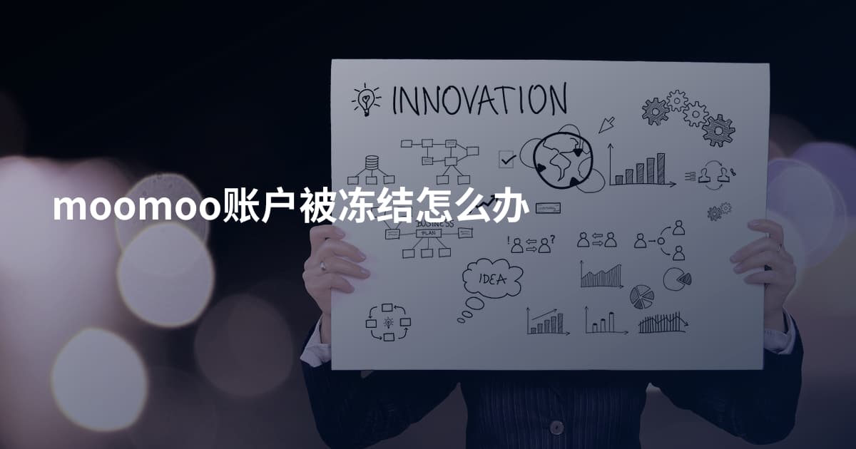moomoo账户被冻结怎么办