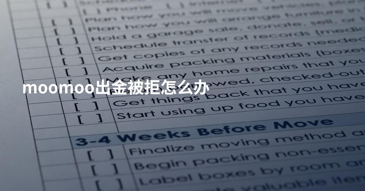 moomoo出金被拒怎么办