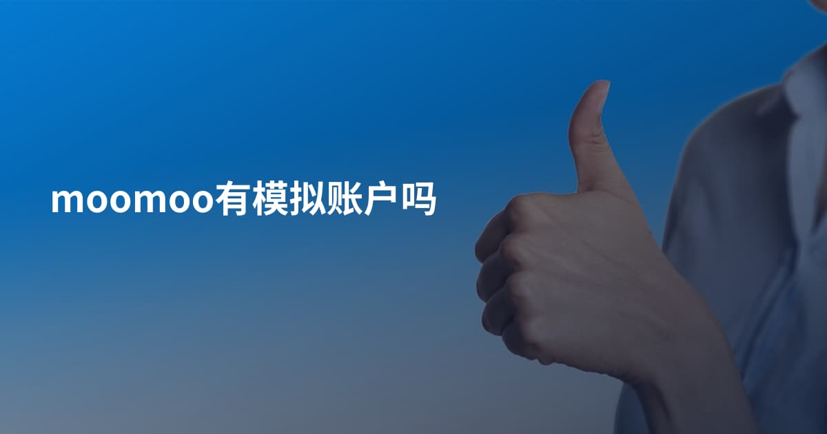 moomoo有模拟账户吗