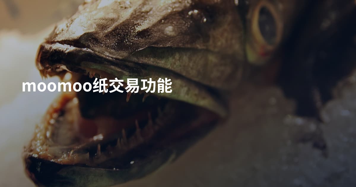 moomoo纸交易功能