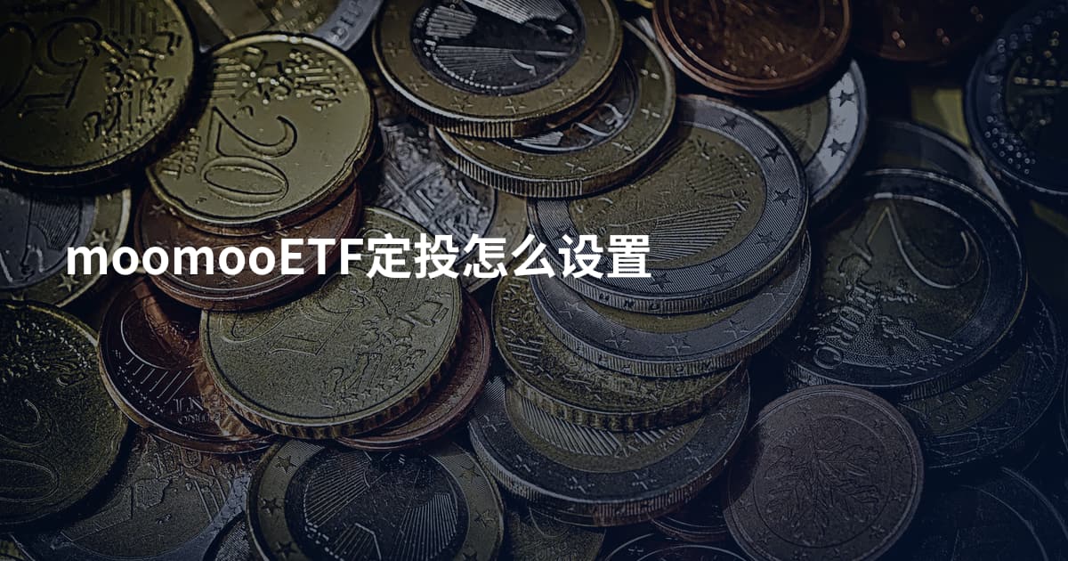moomooETF定投怎么设置