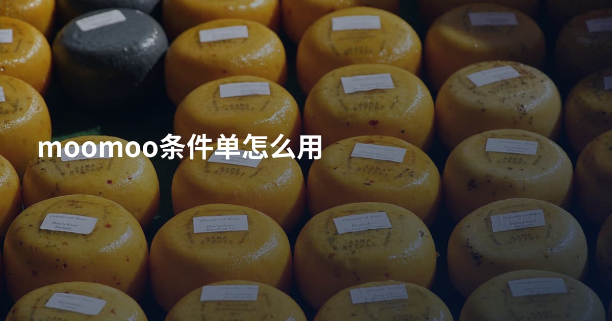 moomoo条件单怎么用