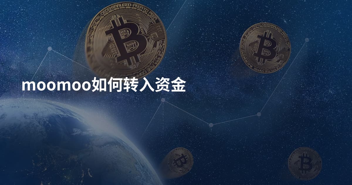 moomoo如何转入资金