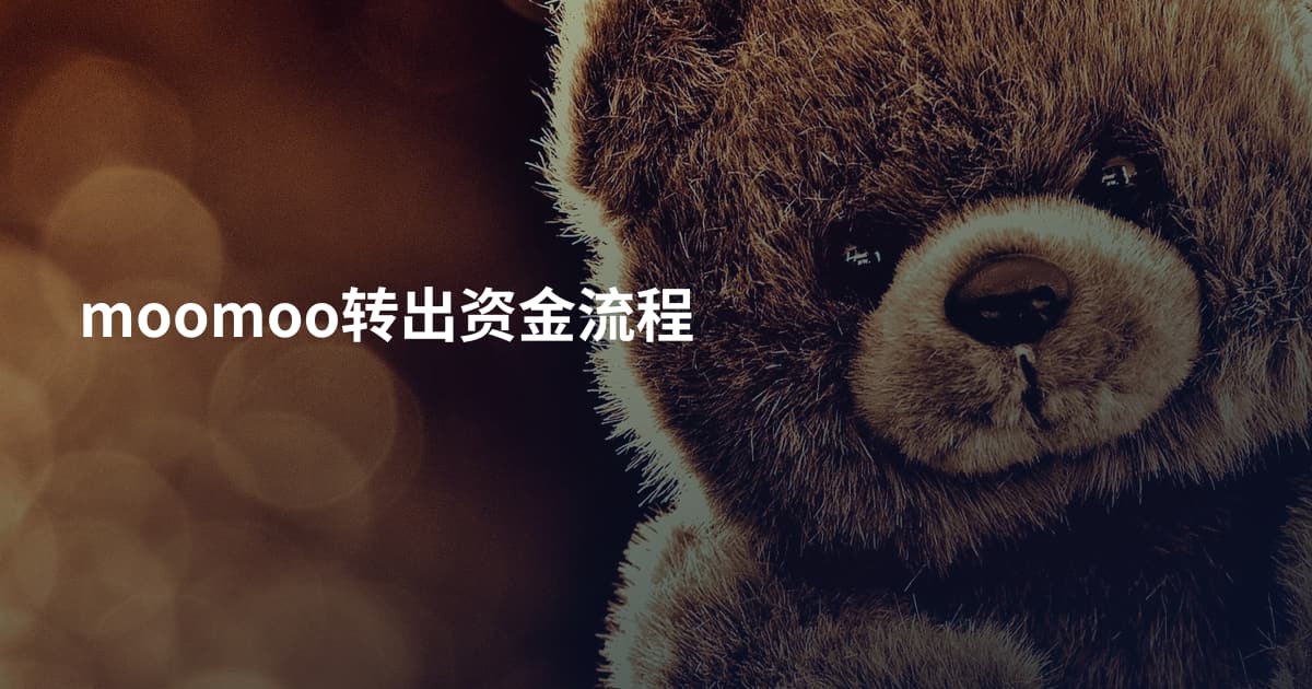 moomoo转出资金流程