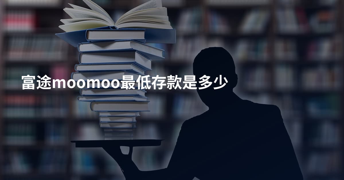 富途moomoo最低存款是多少