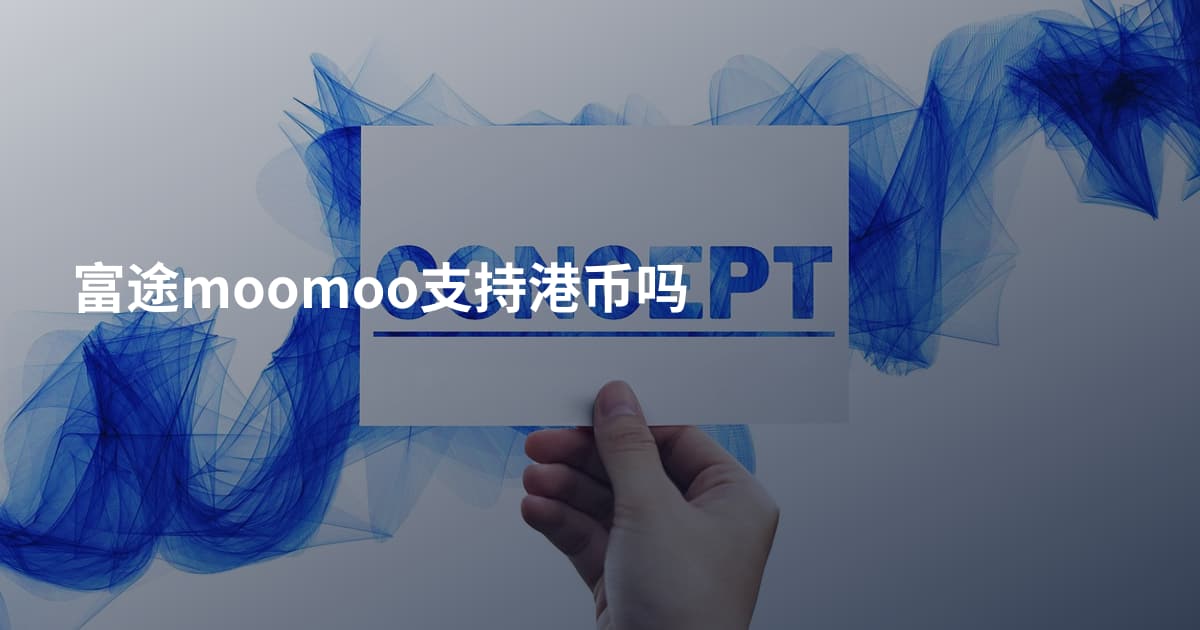 富途moomoo支持港币吗