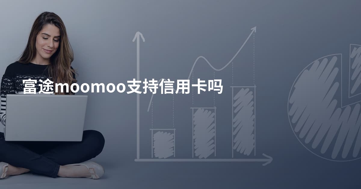 富途moomoo支持信用卡吗