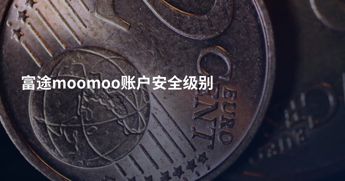 富途moomoo账户安全级别