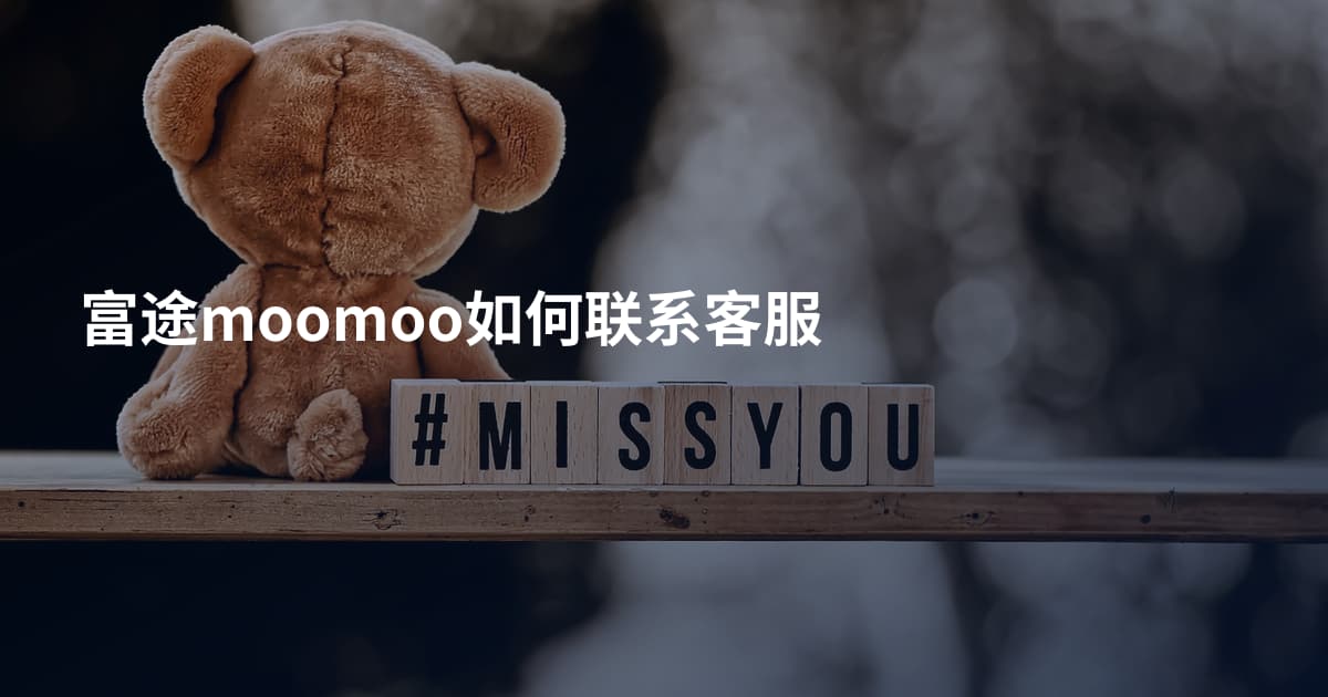 富途moomoo如何联系客服
