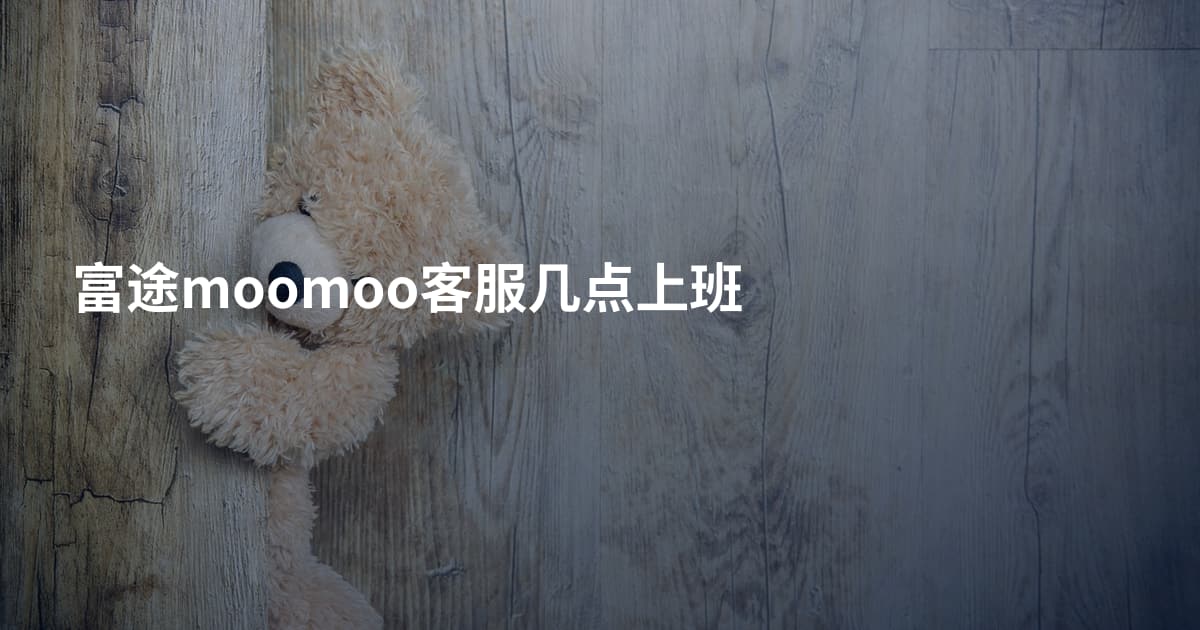 富途moomoo客服几点上班