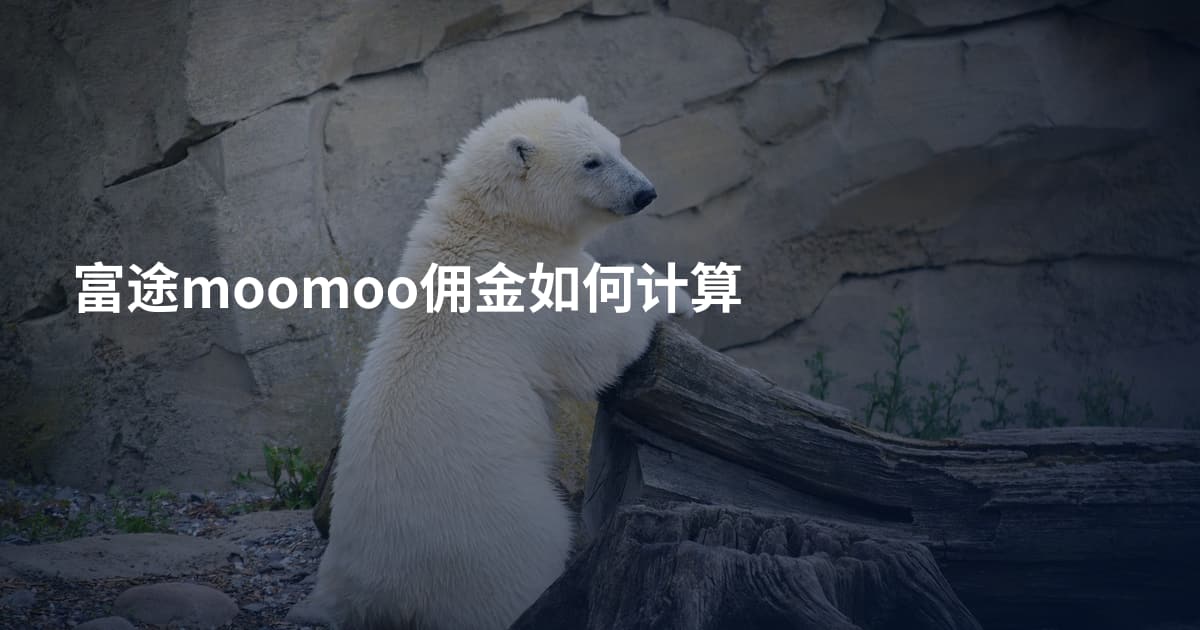 富途moomoo佣金如何计算