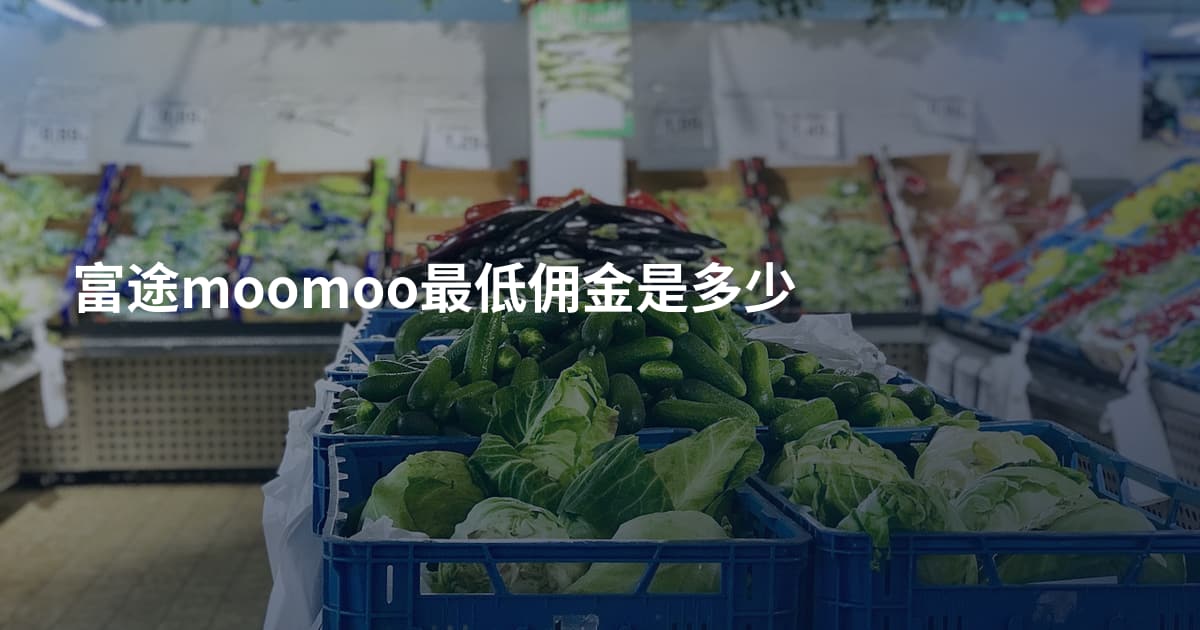 富途moomoo最低佣金是多少