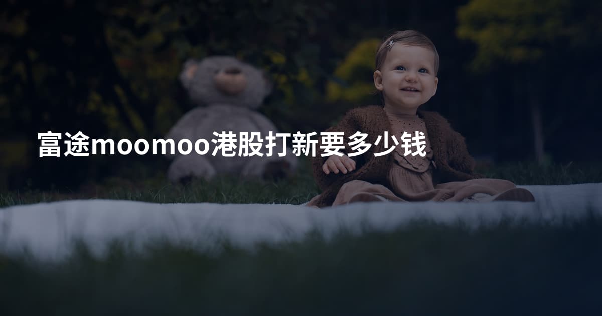 富途moomoo港股打新要多少钱