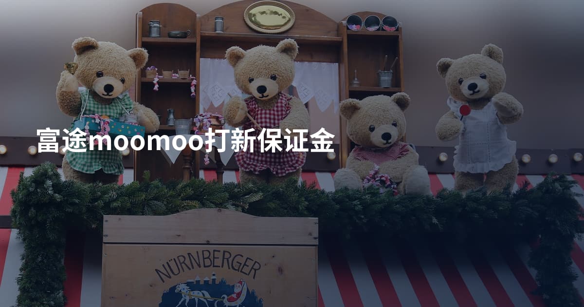 富途moomoo打新保证金