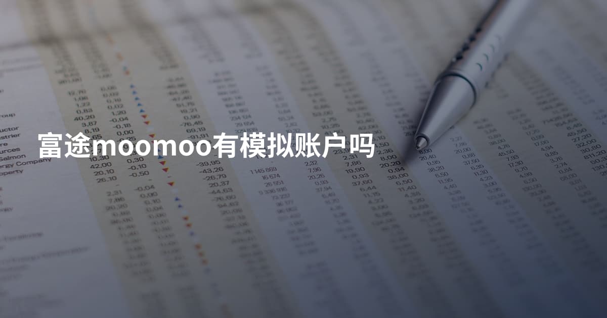 富途moomoo有模拟账户吗