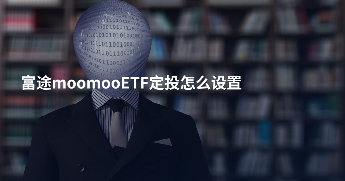 富途moomooETF定投怎么设置