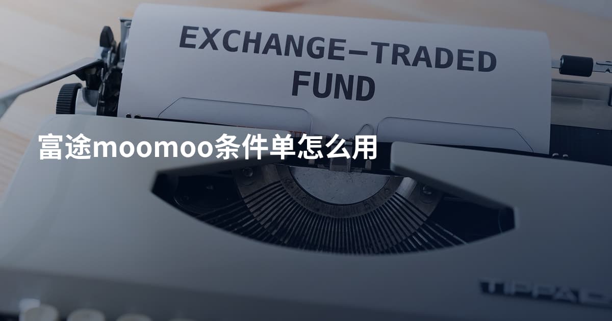 富途moomoo条件单怎么用