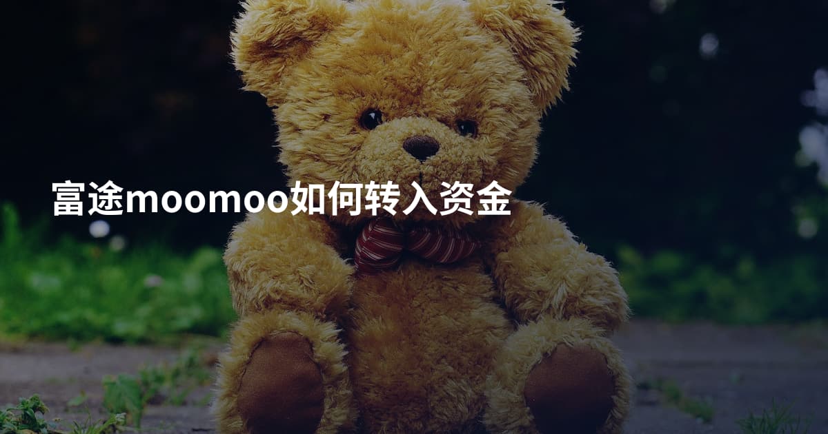 富途moomoo如何转入资金