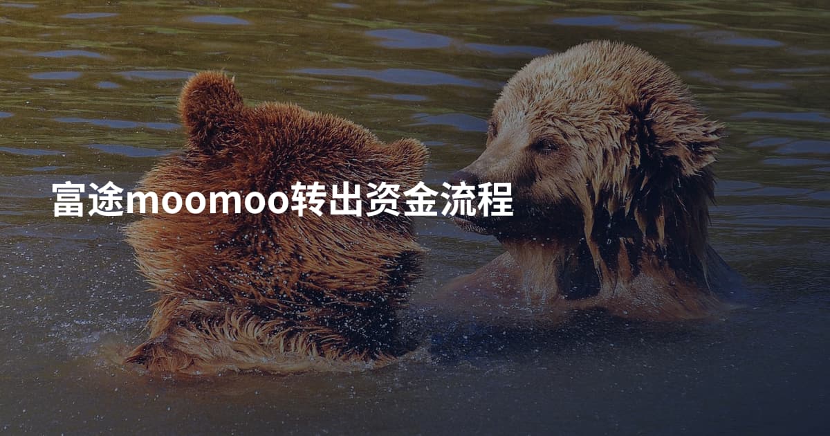 富途moomoo转出资金流程