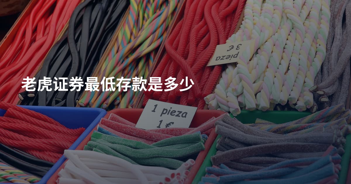 老虎证券最低存款是多少