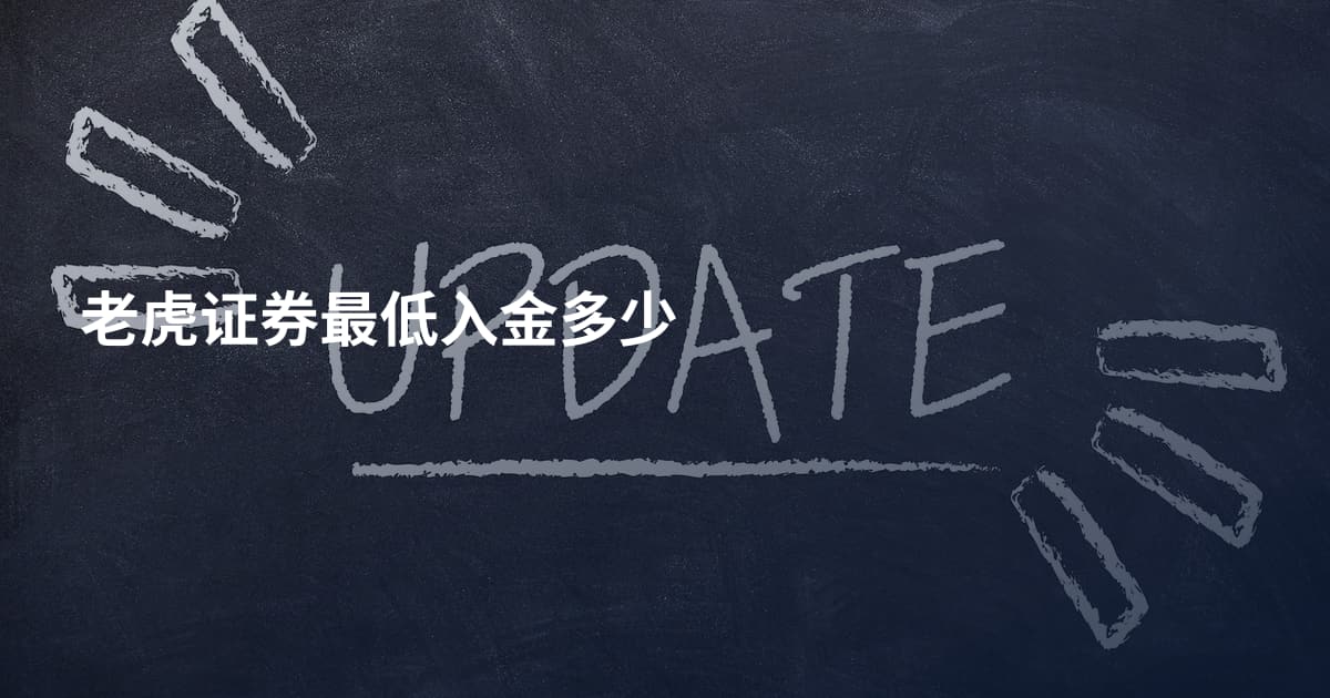 老虎证券最低入金多少
