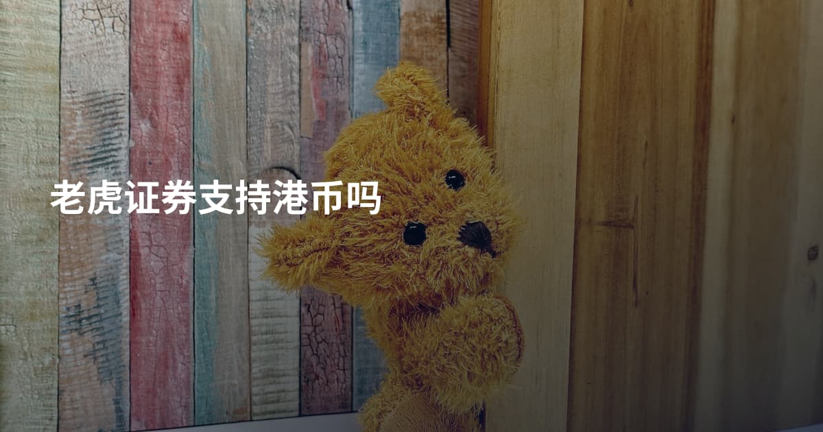 老虎证券支持港币吗