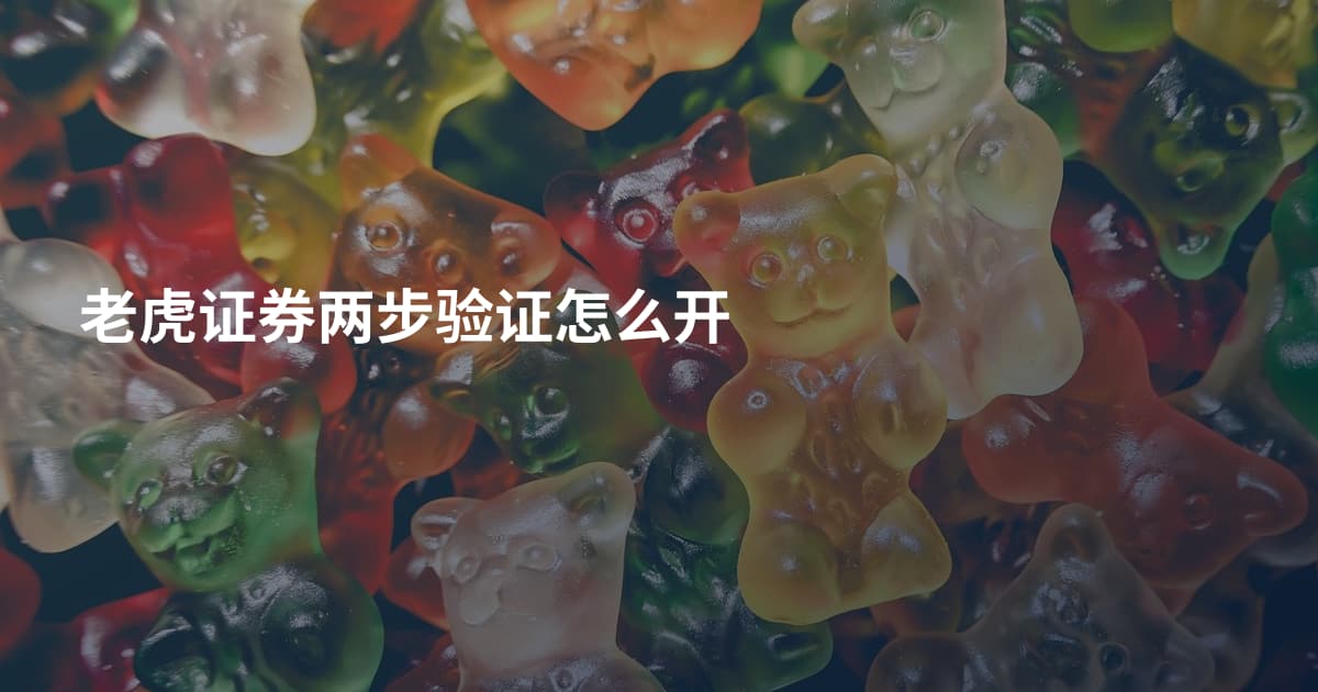 老虎证券两步验证怎么开