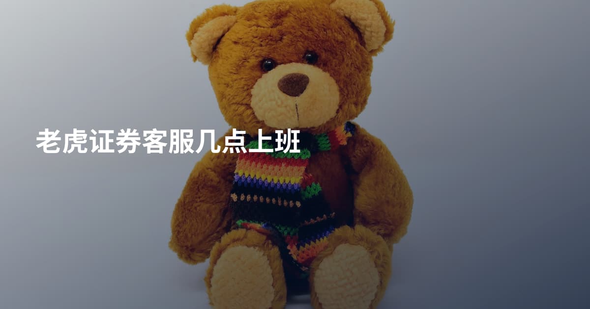 老虎证券客服几点上班