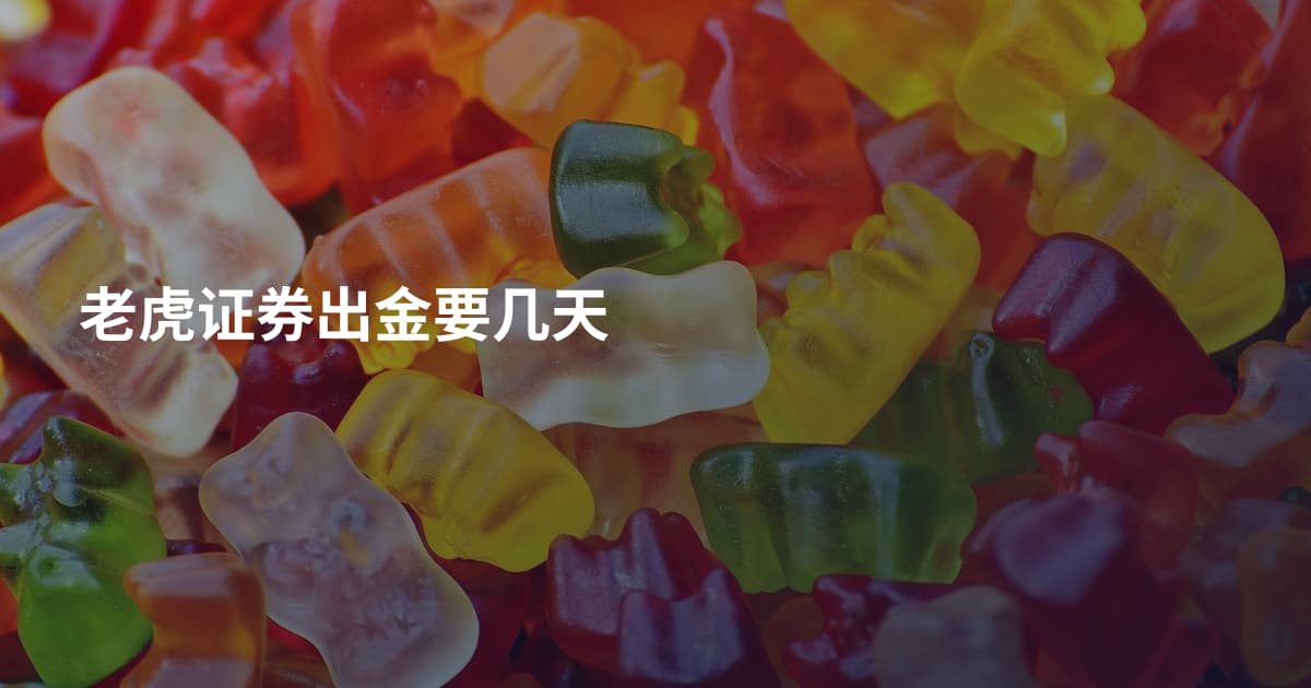 老虎证券出金要几天