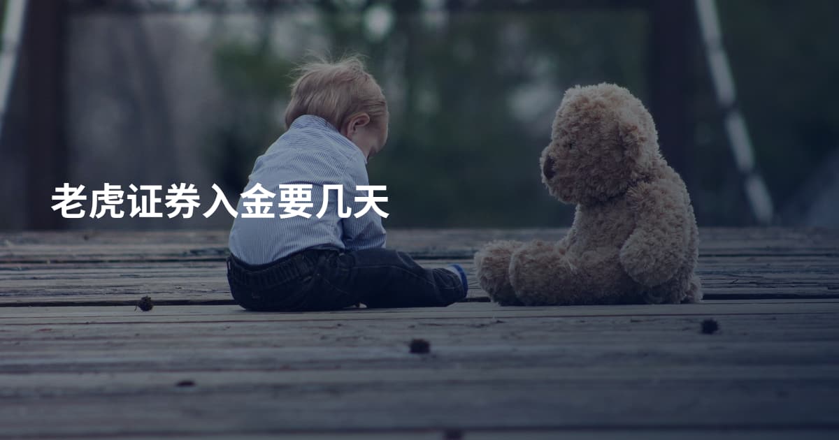 老虎证券入金要几天