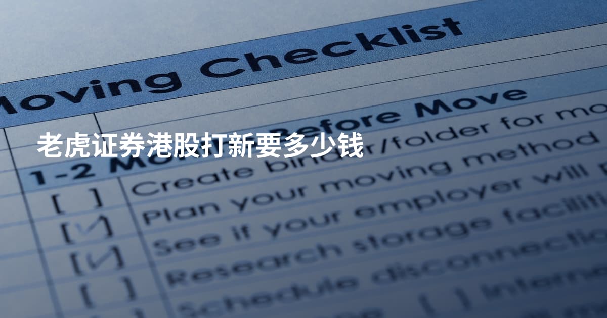 老虎证券港股打新要多少钱