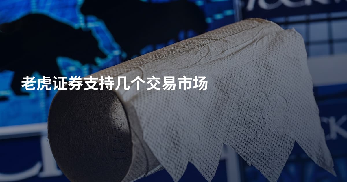老虎证券支持几个交易市场