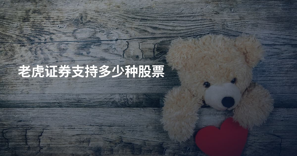 老虎证券支持多少种股票
