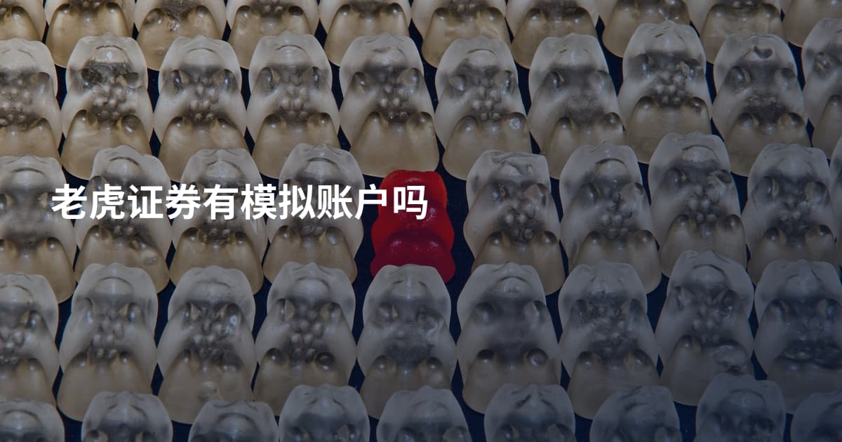 老虎证券有模拟账户吗