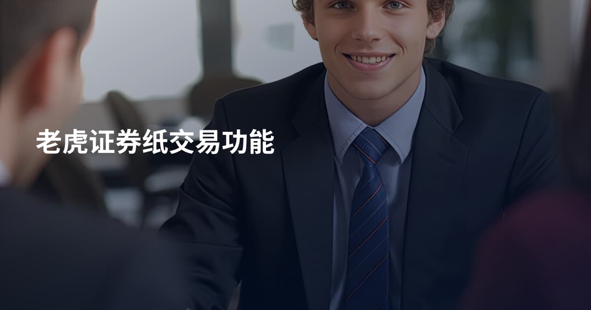 老虎证券纸交易功能