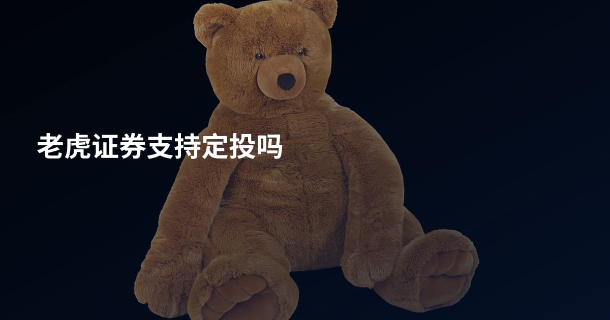 老虎证券支持定投吗