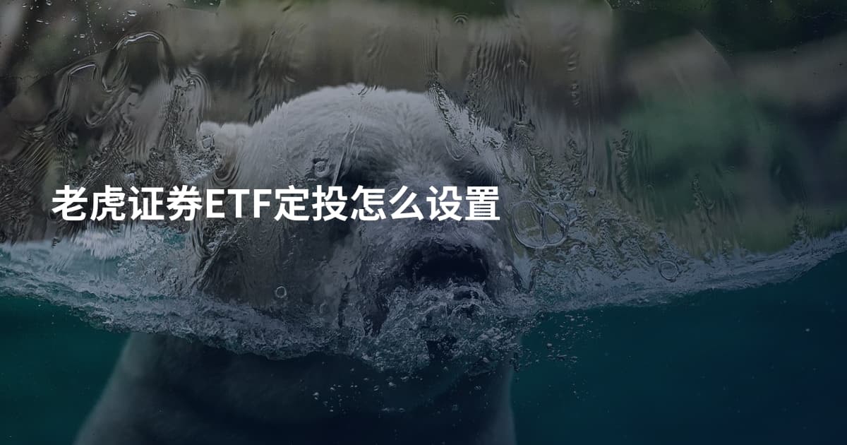 老虎证券ETF定投怎么设置
